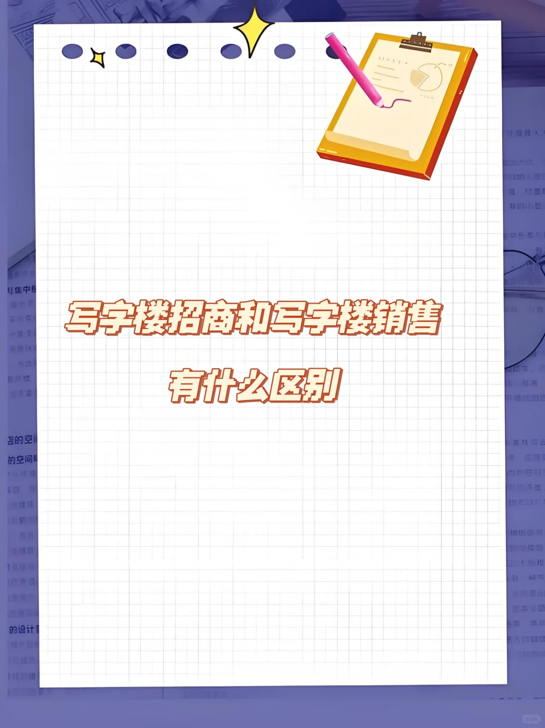 写字楼招商和写字楼销售的区别