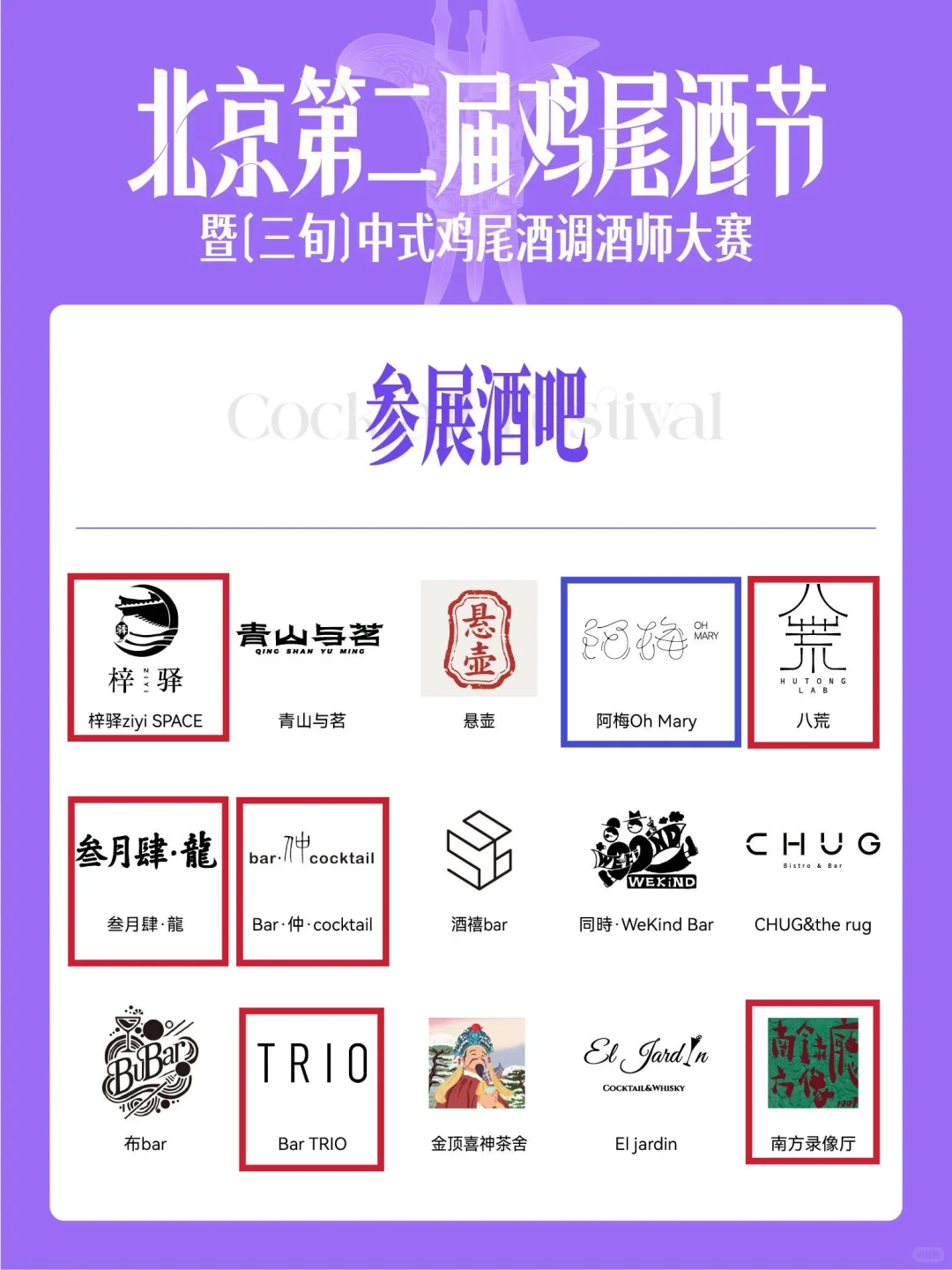 北京鸡尾酒节｜90多家酒吧怎么选？哪家必喝？
