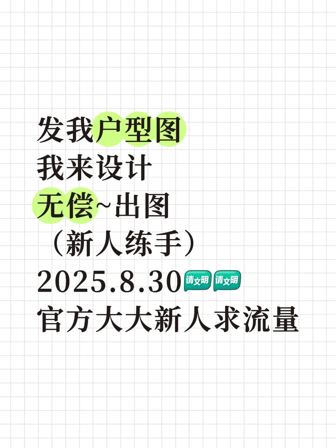 新人涨粉！8月最后一天继续无偿设计出图