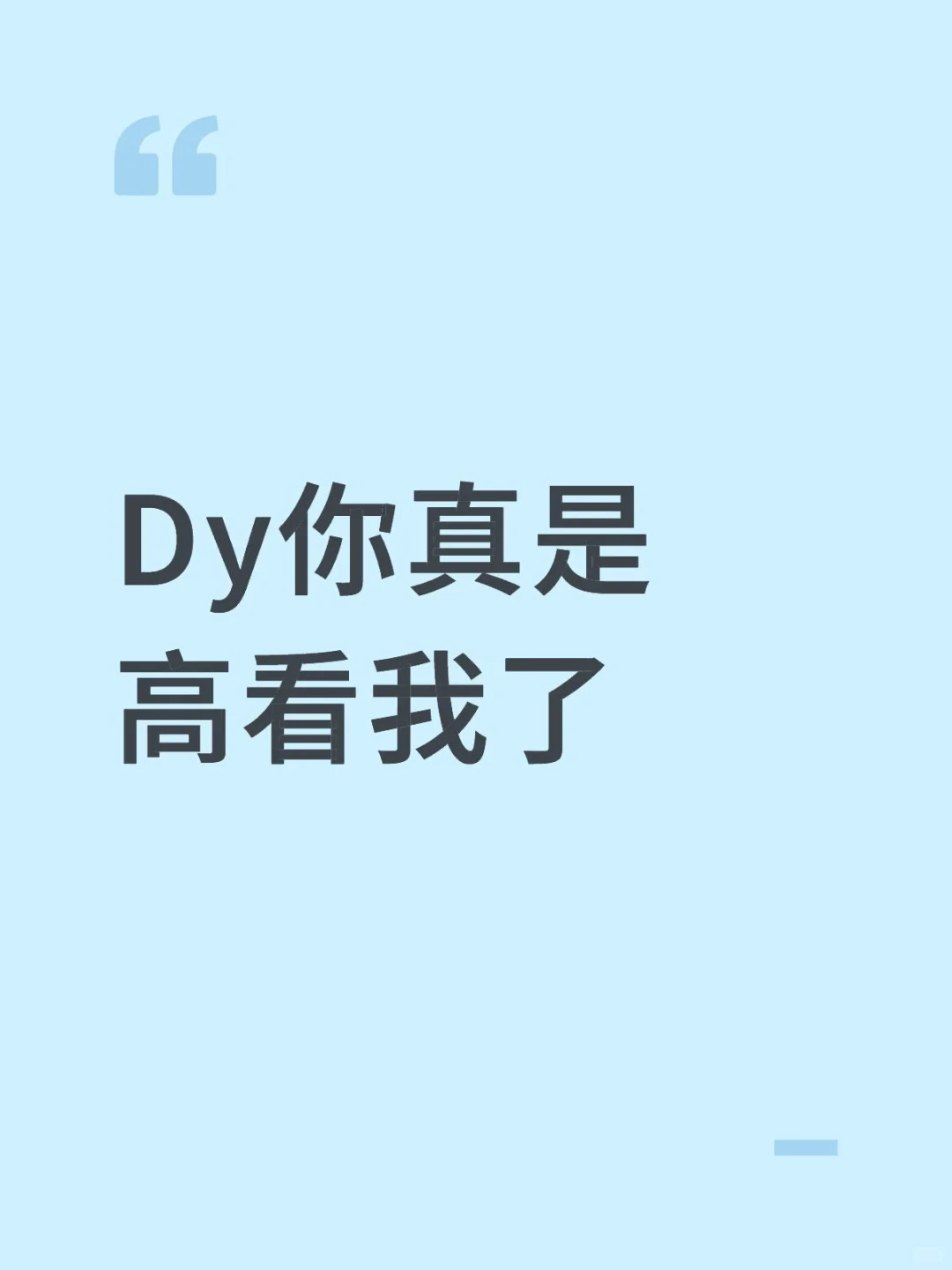 Dy你真是高看我了……