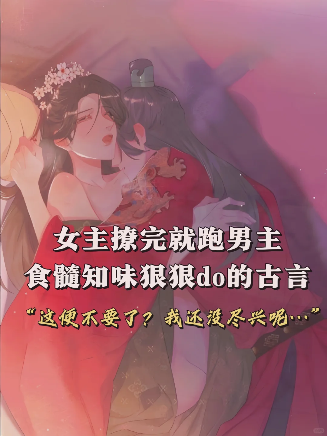 女主撩完就跑，男主食髓知味疯狂占有古言…