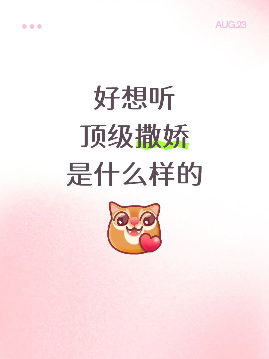 好想听顶级撒娇是什么样的