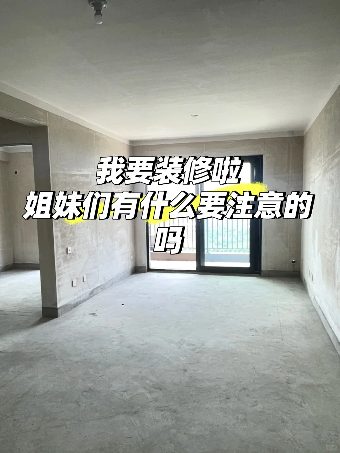 终于交房了，姐妹们装修有什么要注意的吗❓