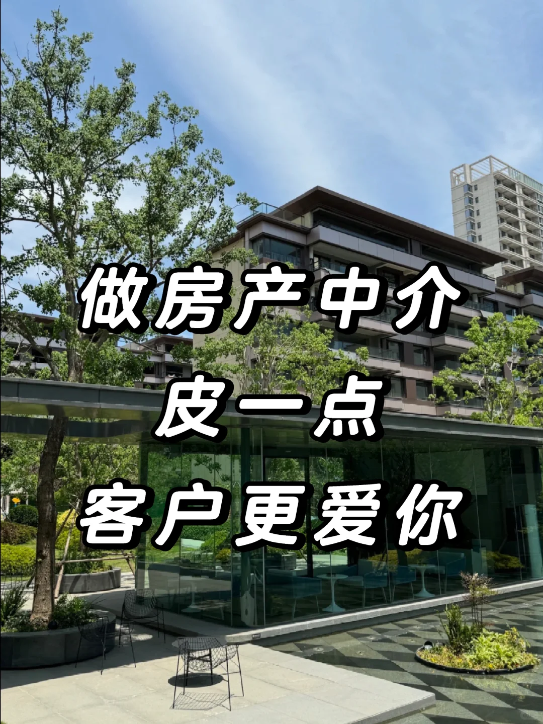 房产人皮一点，客户更爱你😝