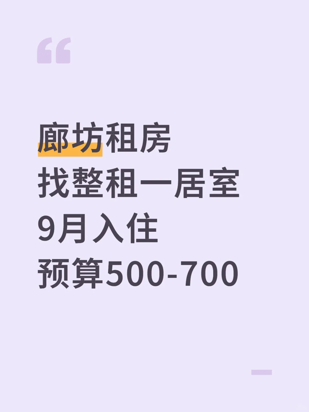廊坊御龙河附近租房
