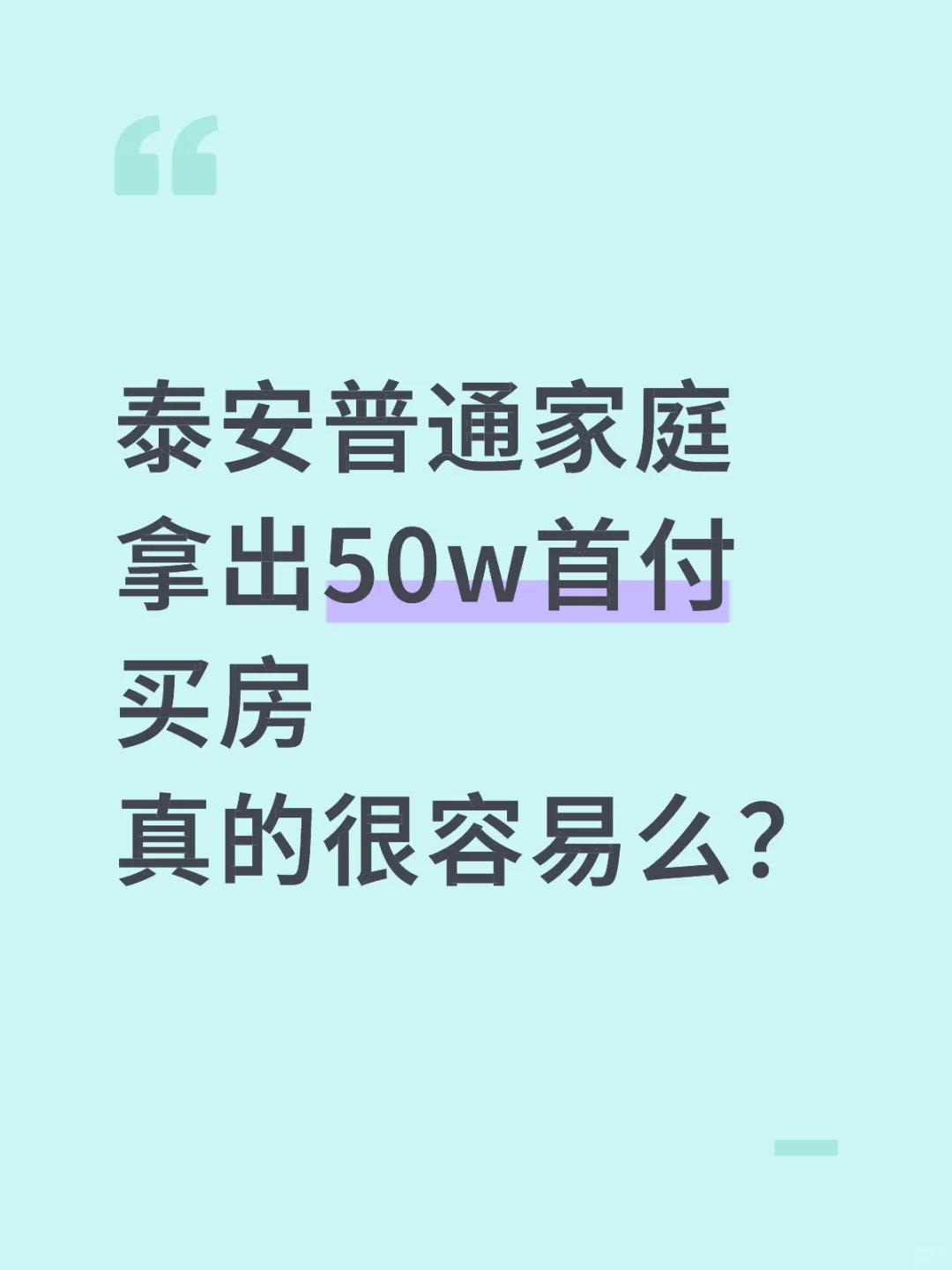 泰安普通家庭拿出50w买房真的很容易么？