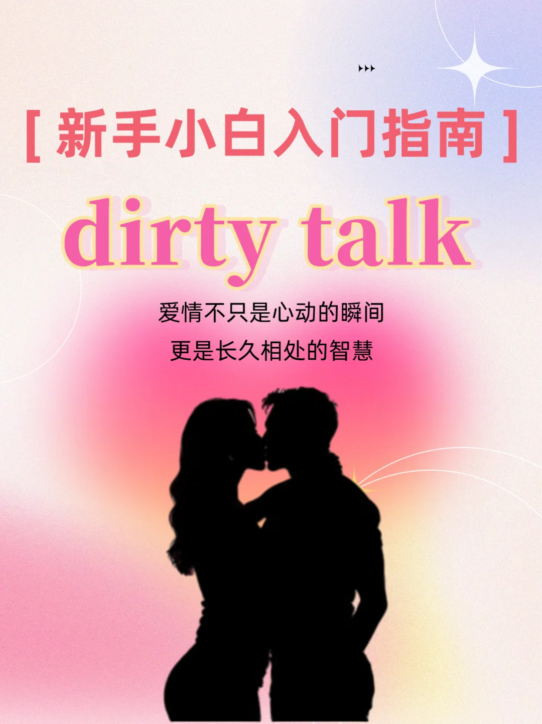 情侣必学之当然要学会Dirty Talk啦❤️