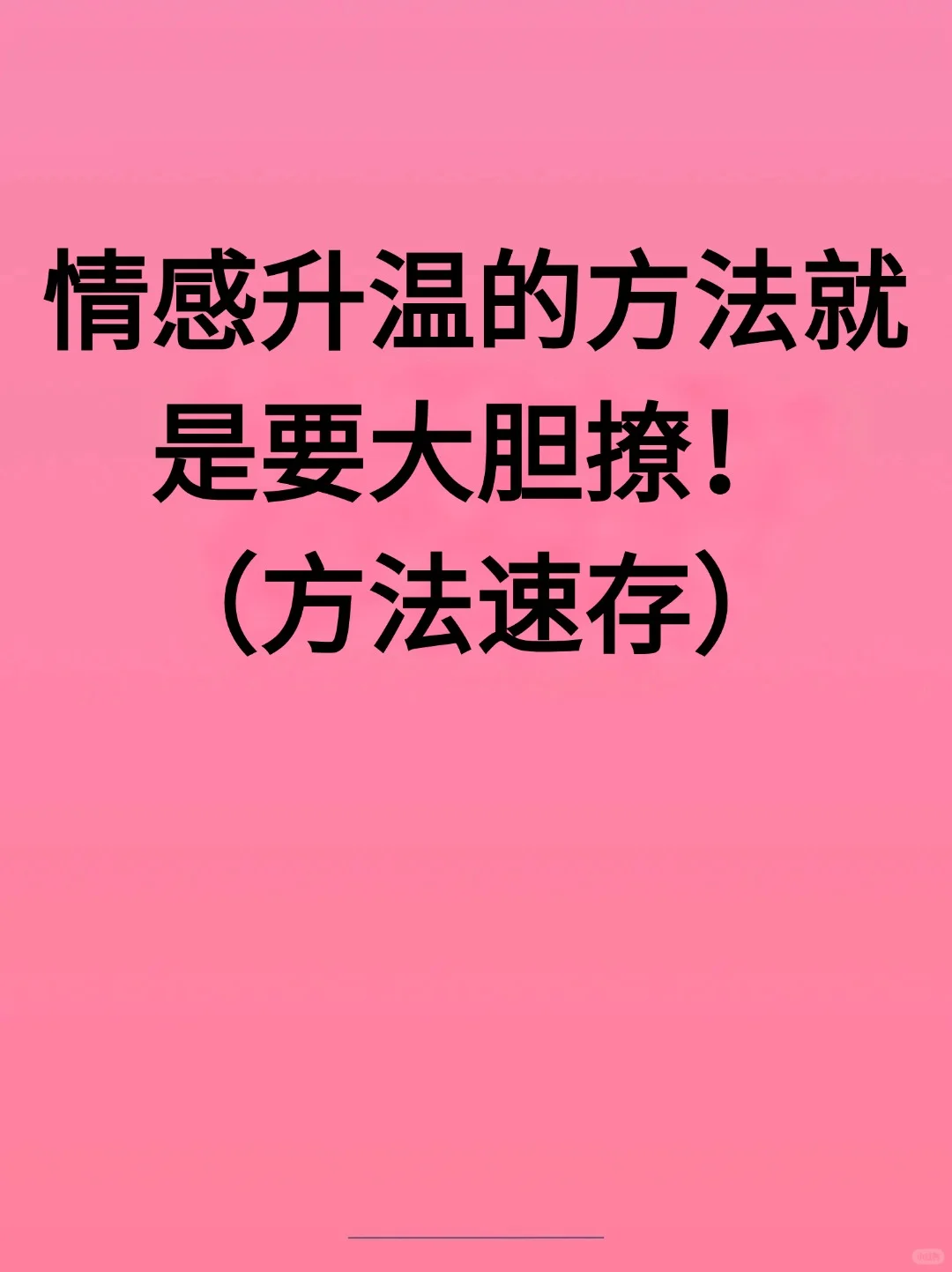 情感升温的方法就是先大胆撩！