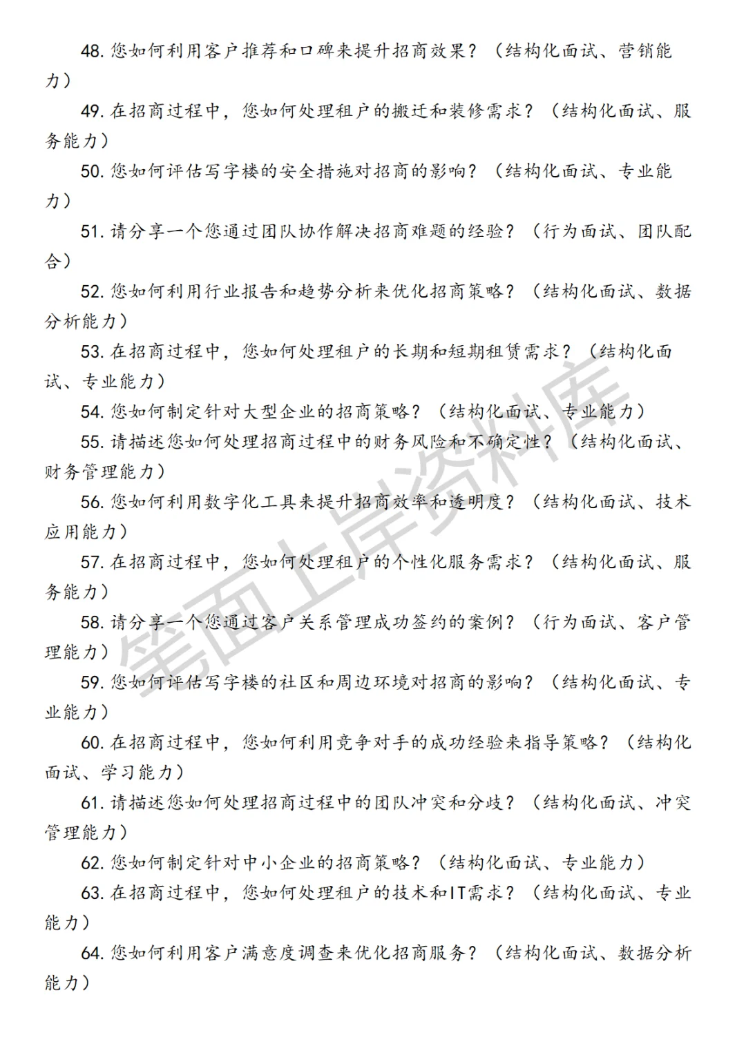 房地产写字楼招商面试真题