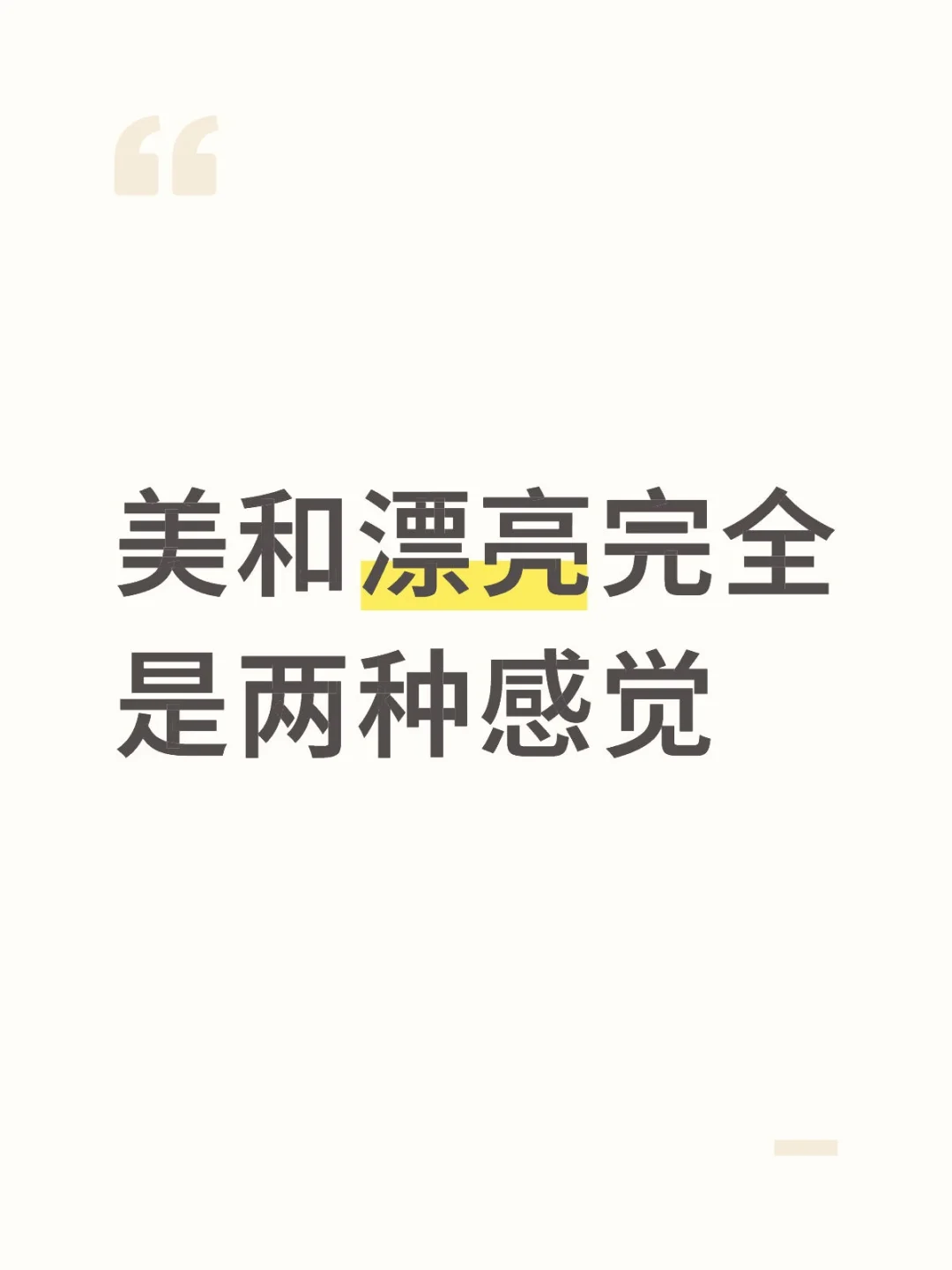 美和漂亮完全是两种感觉