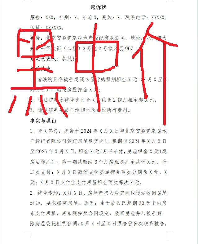 起诉黑中介，诉状模板来了