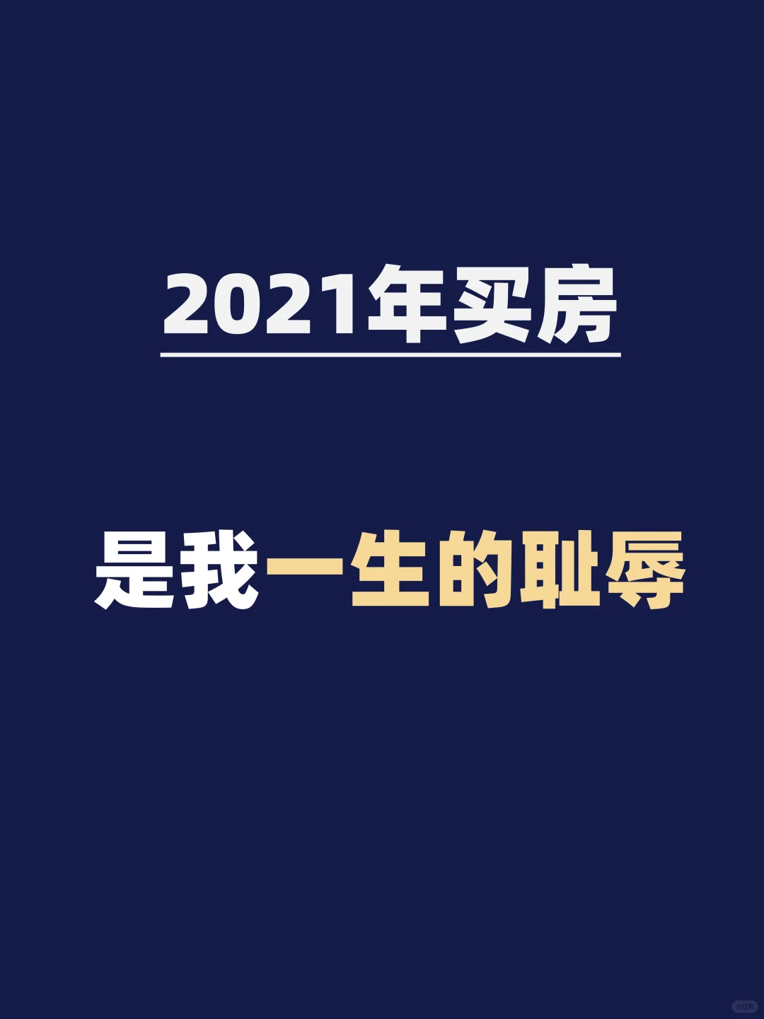 2021年买房是我一生的耻辱