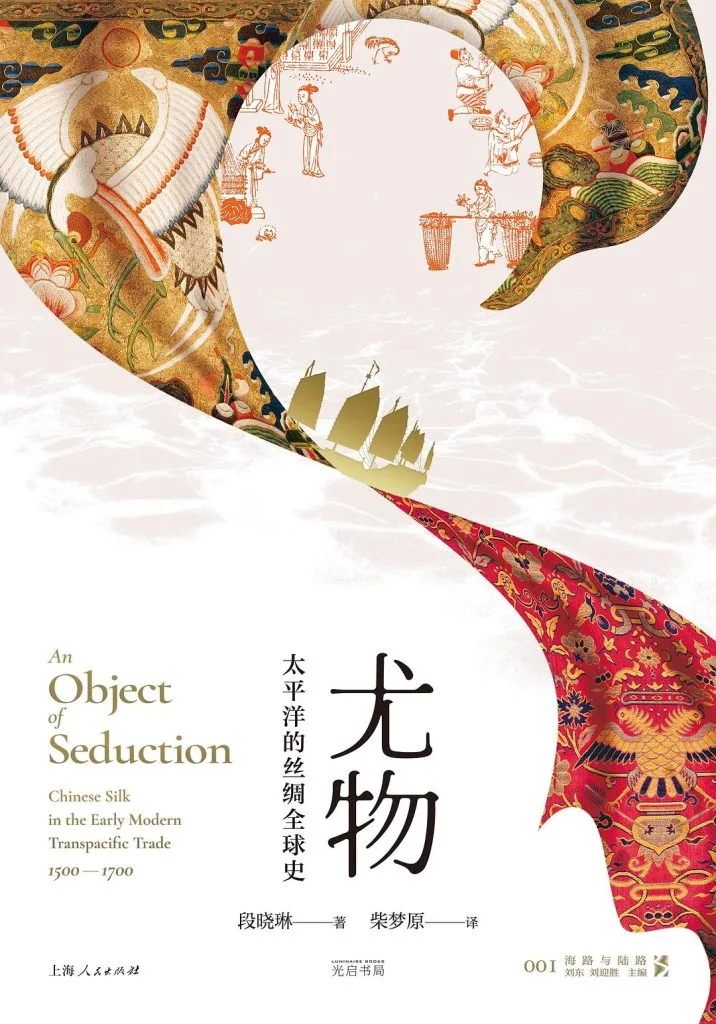 《尤物》太平洋的丝绸全球史