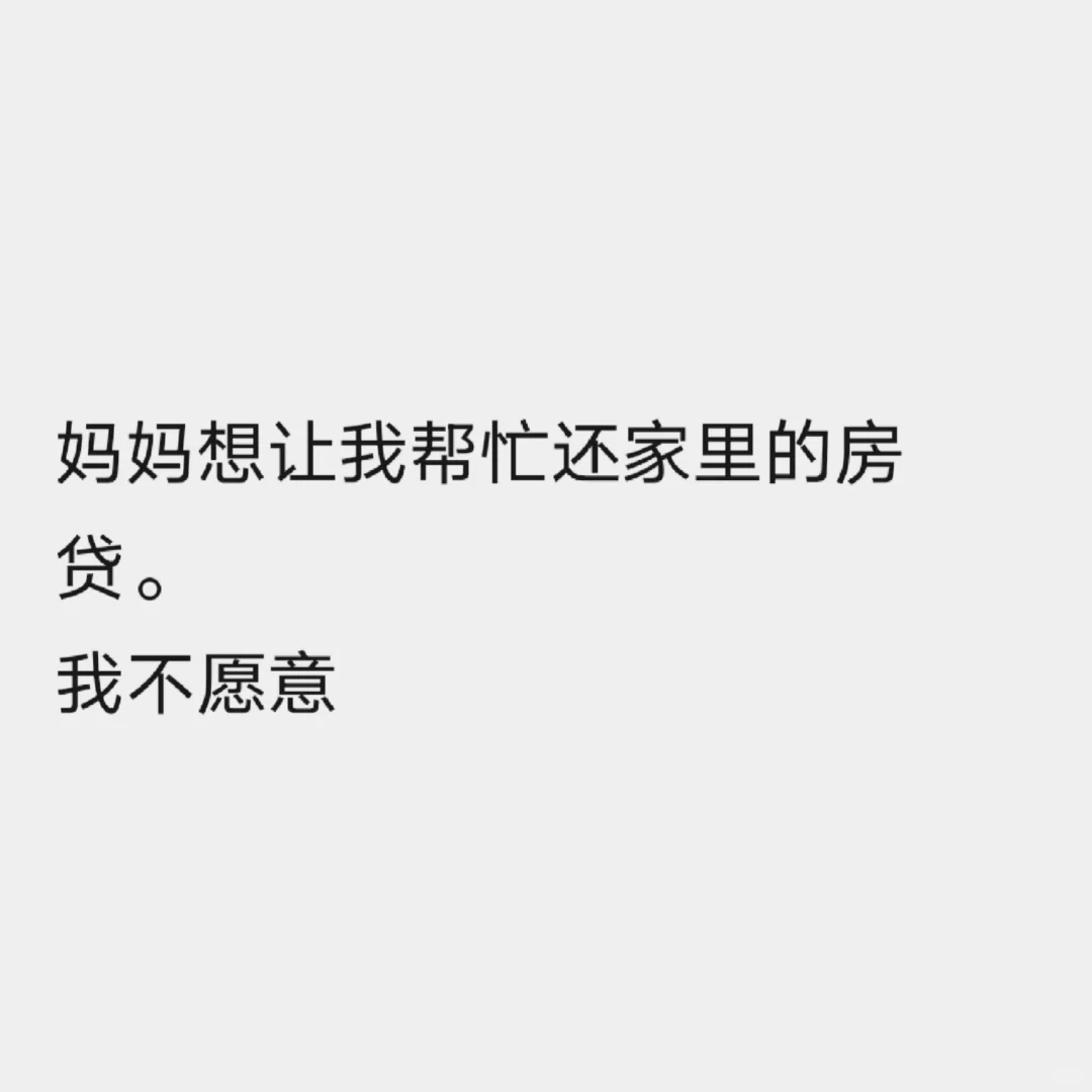 妈妈想让我还家里的房贷。