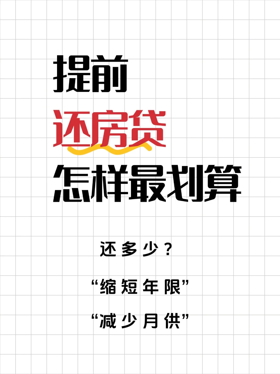 房贷要不要提前还清，怎样最划算
