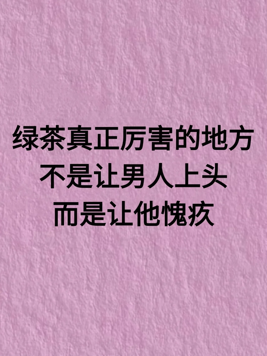 女追男秘籍，绿茶真正厉害的地方不是让上头
