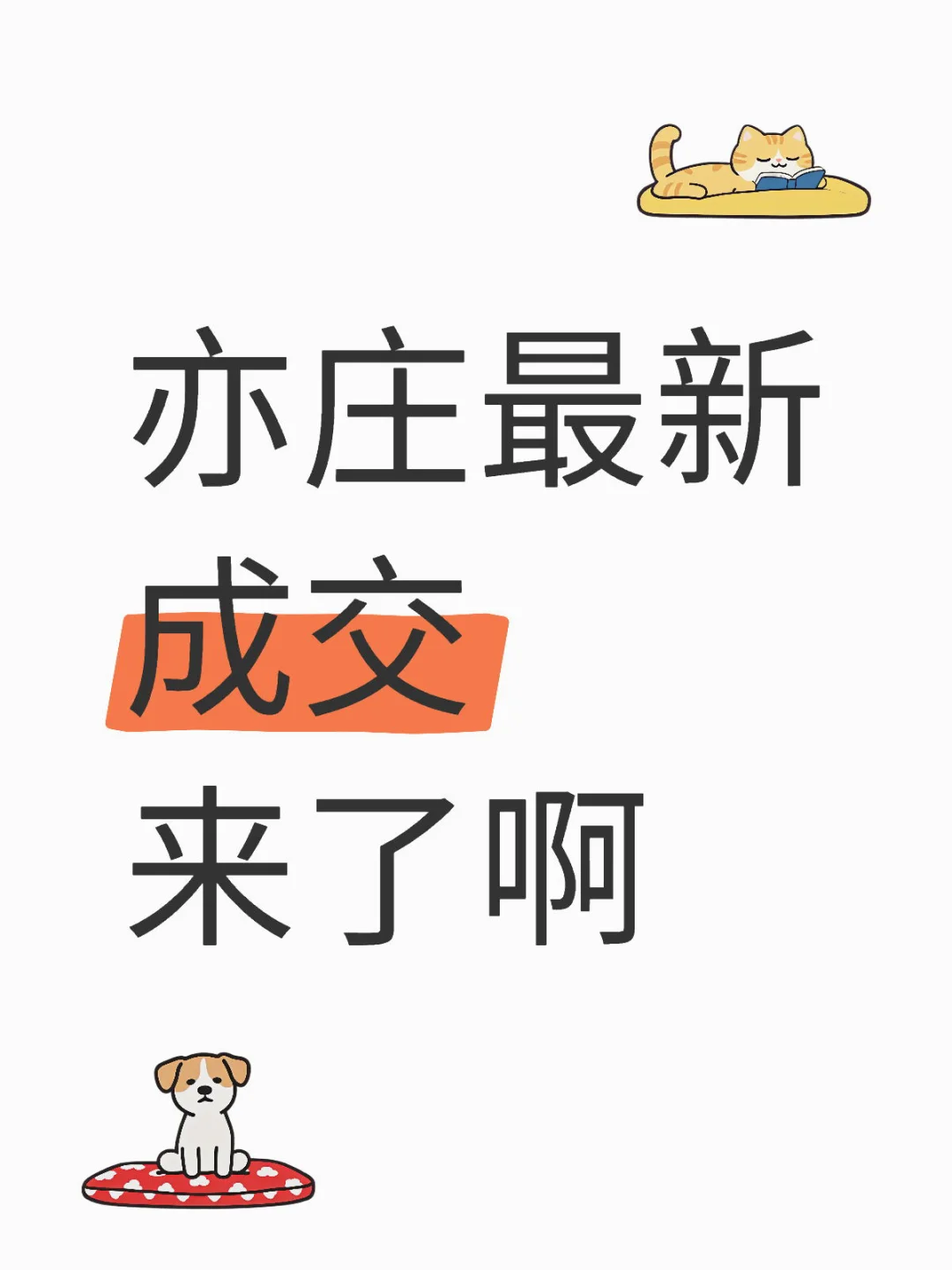 亦庄最新成交来了啊