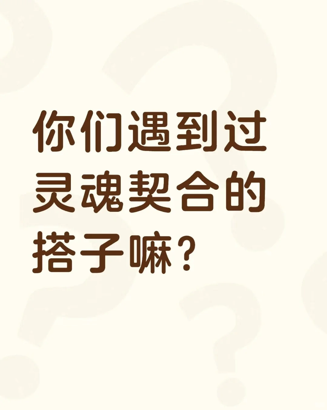 80后灵魂伴侣