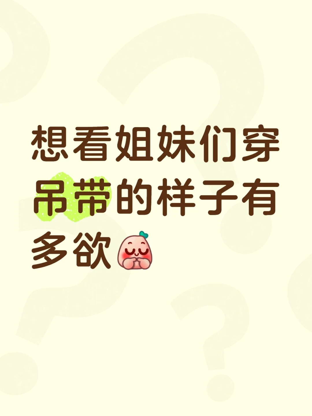 看看你们的吊带