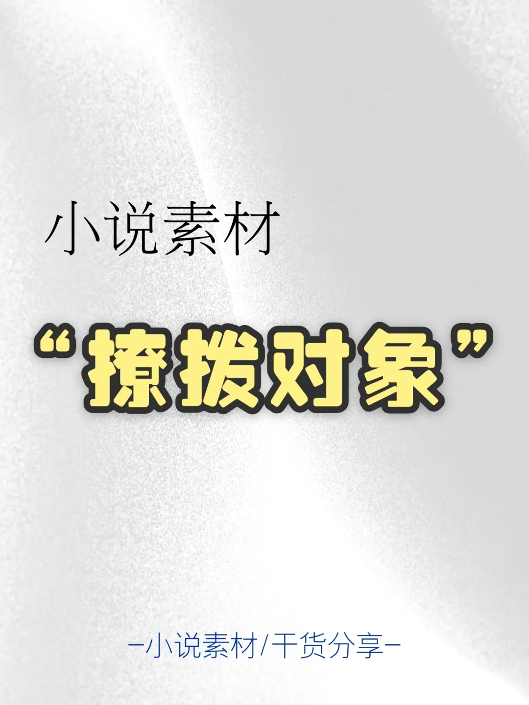 小说素材-77个撩拨对象描写