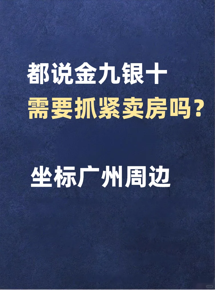 都说金九银十，该抓紧时机卖房吗？