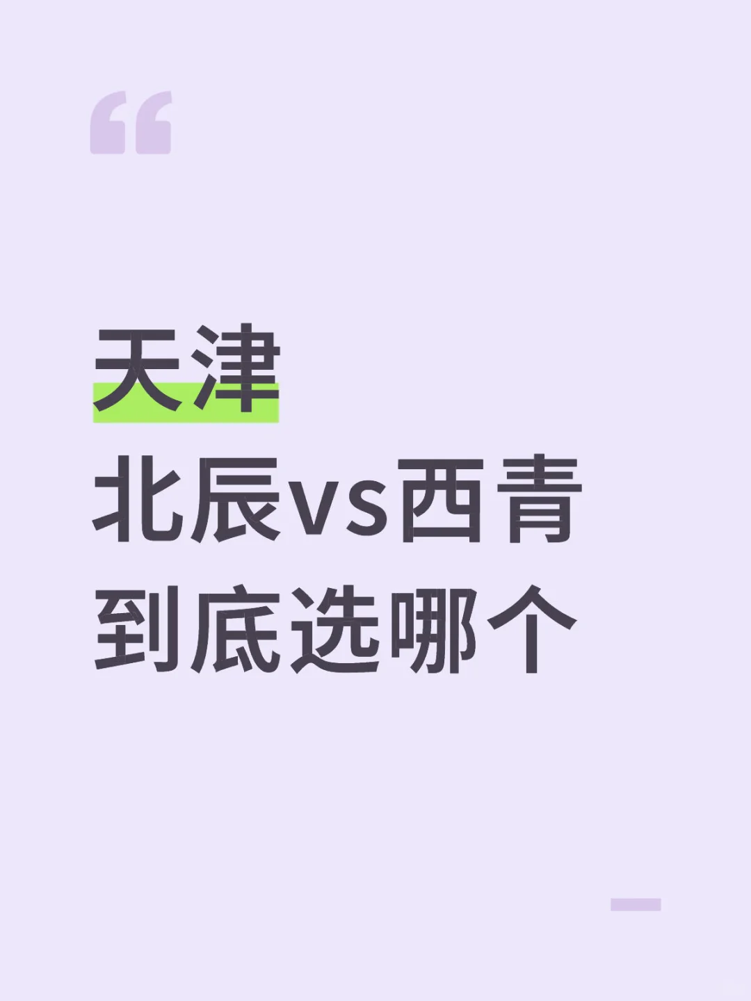 北辰vs西青 到底选哪个