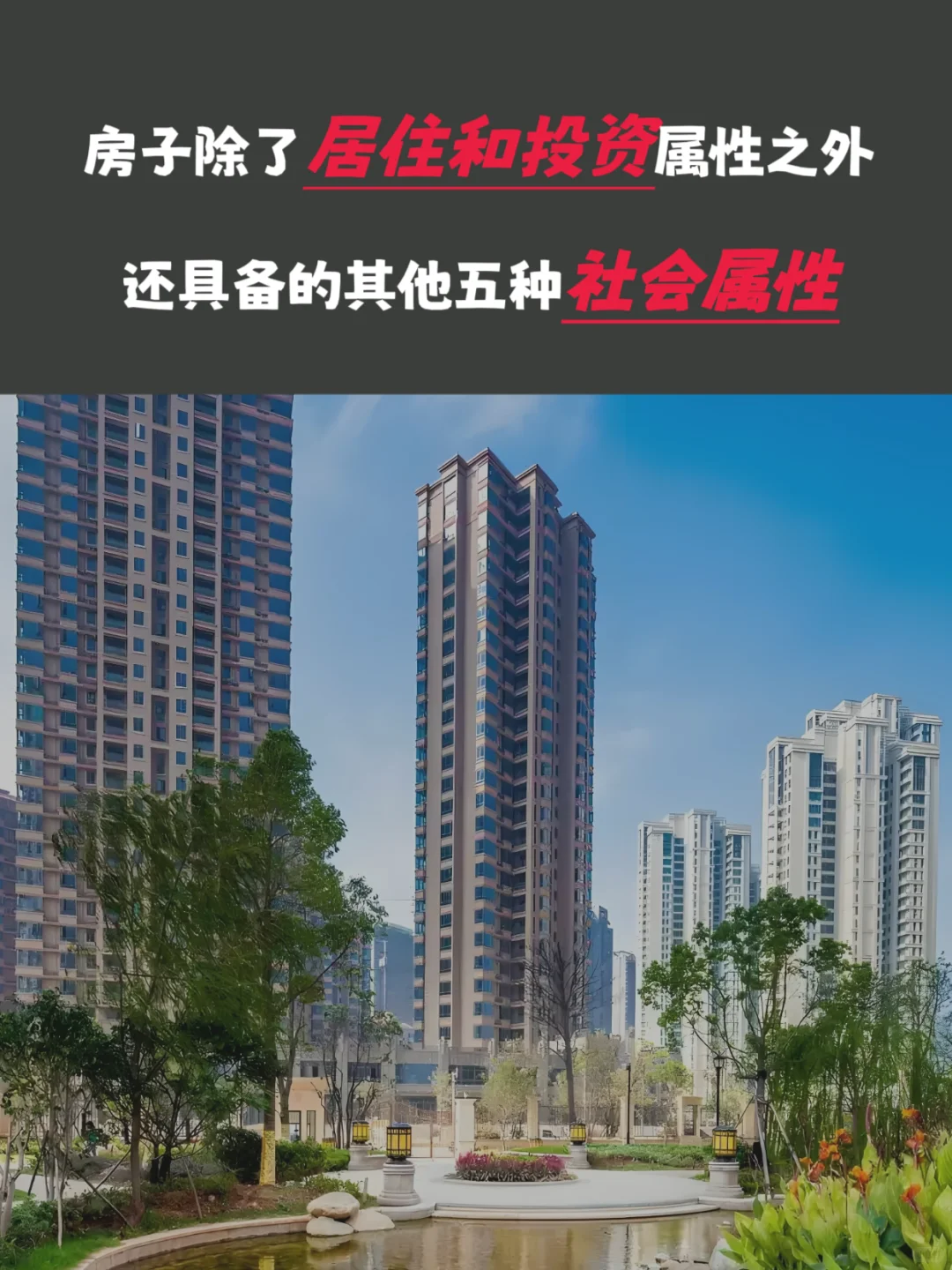 房子除了居住和投资属性之外的其他社会属性