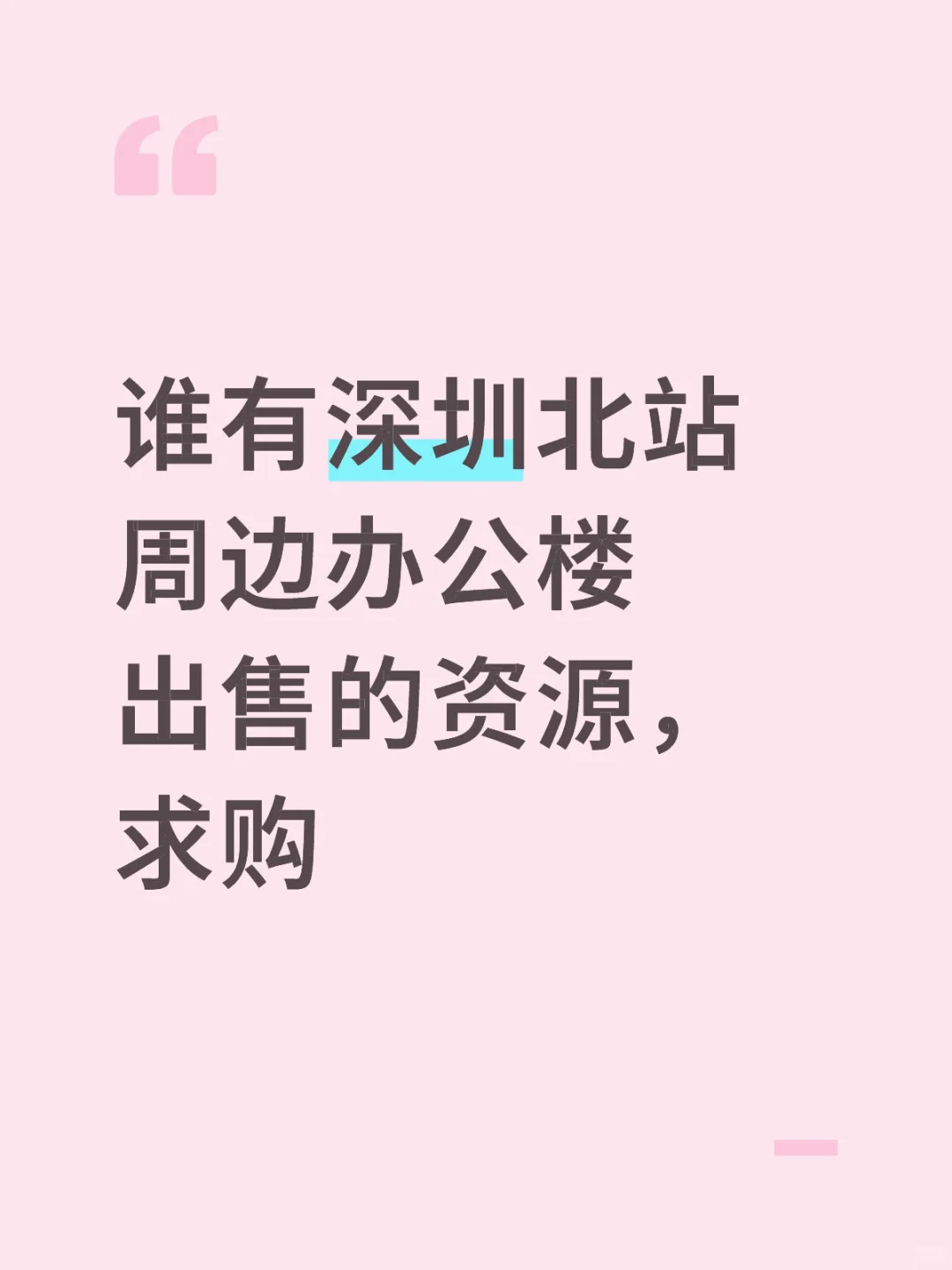 写字楼求购#深圳北站周边