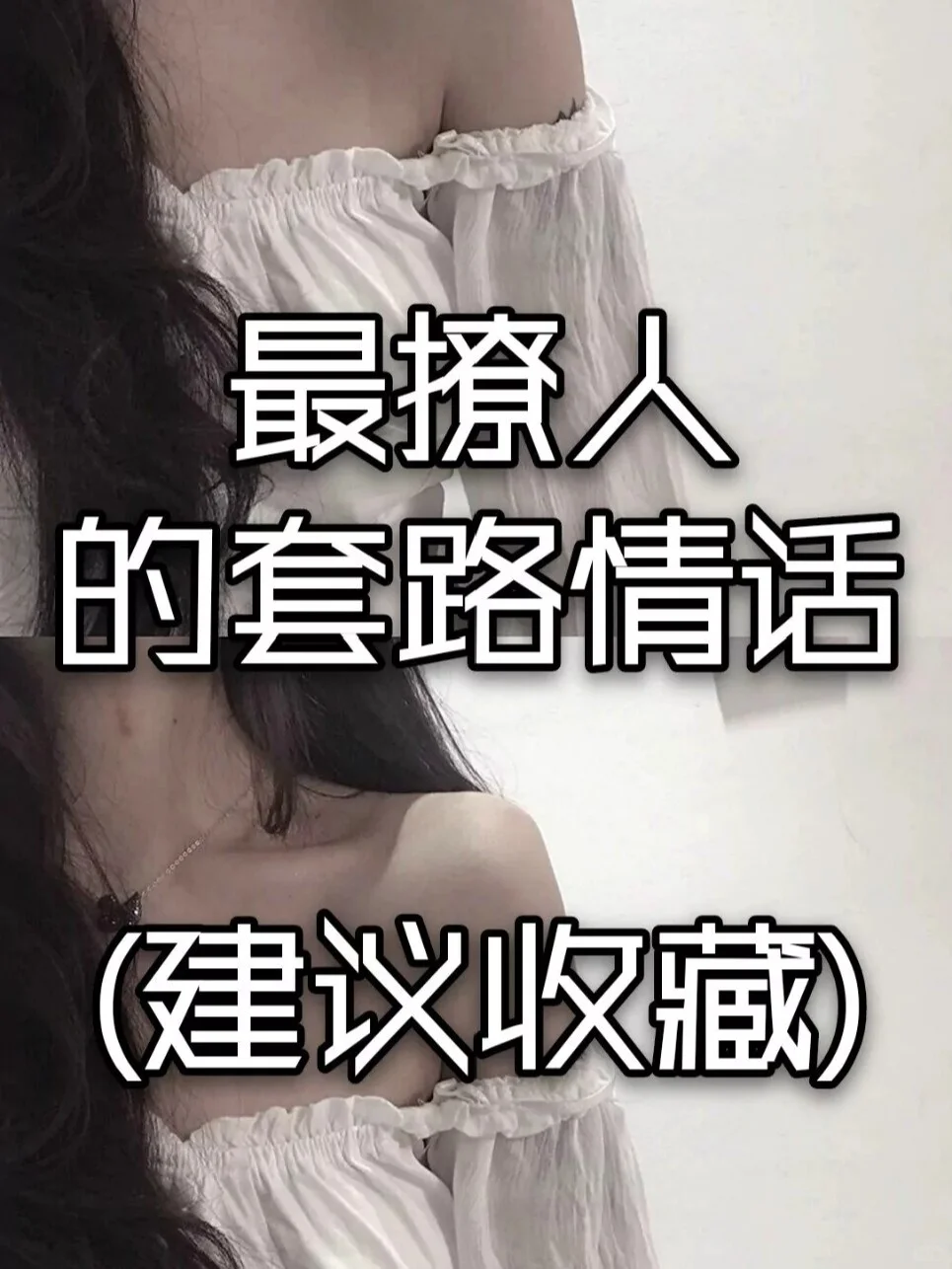 最撩人的套路情话【建议收藏】
