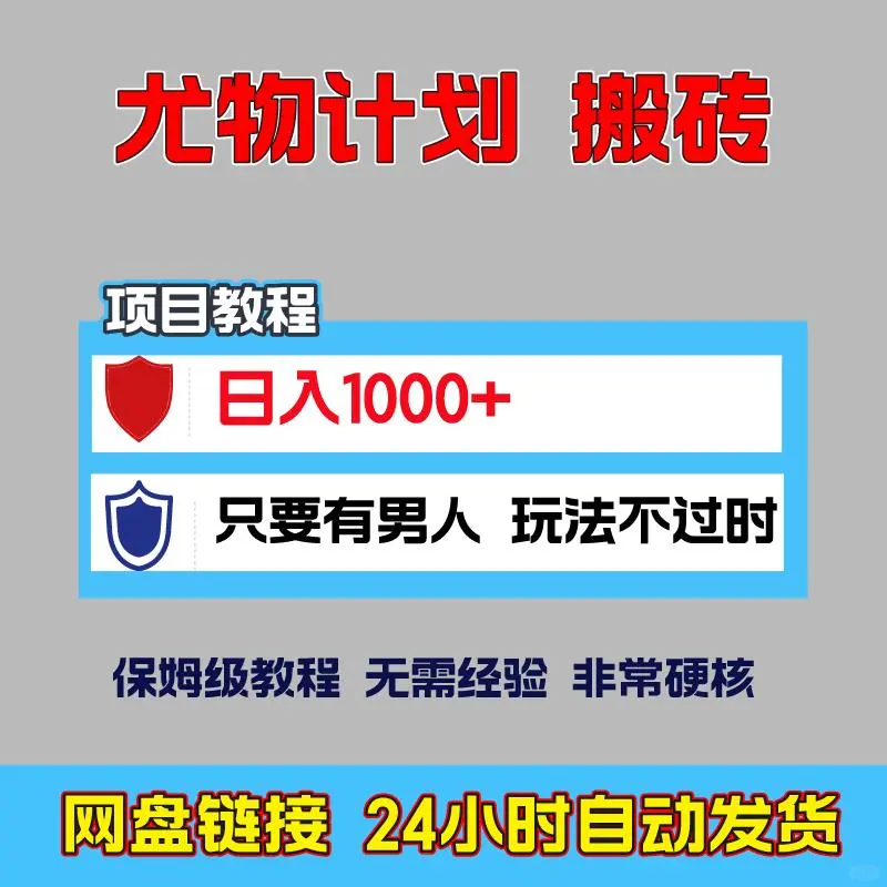 宝子们！尤物计划超好玩 日入1000+不✨