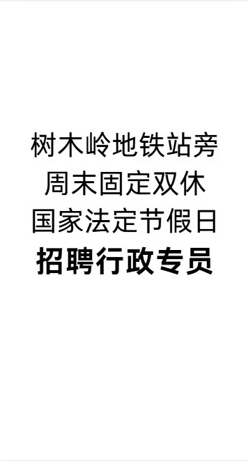 地铁旁写字楼，双休公司招聘行政专员