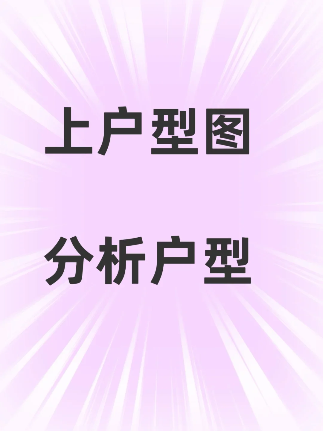 有上户图的户型，一起分析下