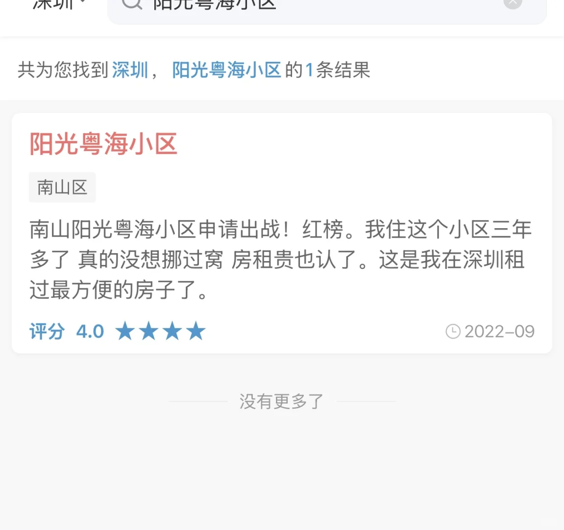 南山租房红榜‼️