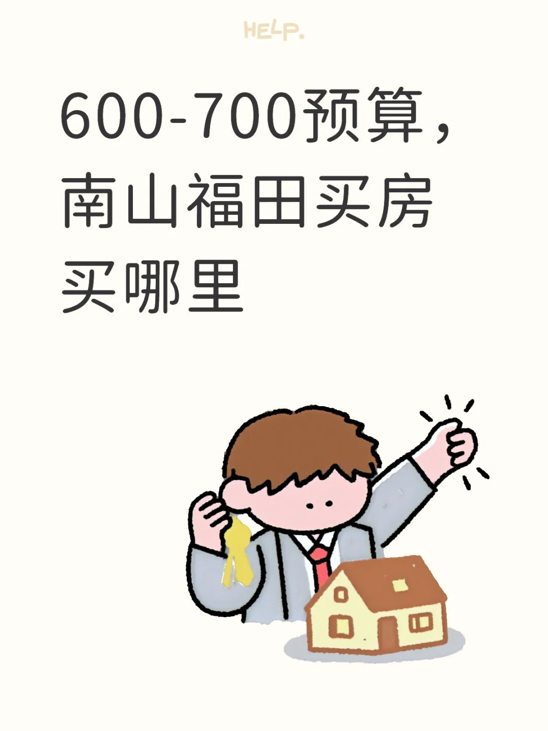 600-700预算，南山福田买房买哪里
