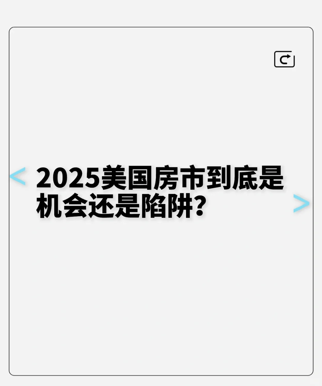 2025美国楼市：到底是机会，还是陷阱？