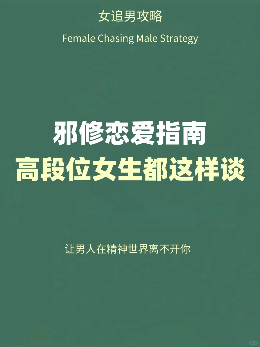 女追男秘籍，高段位女生都这样谈