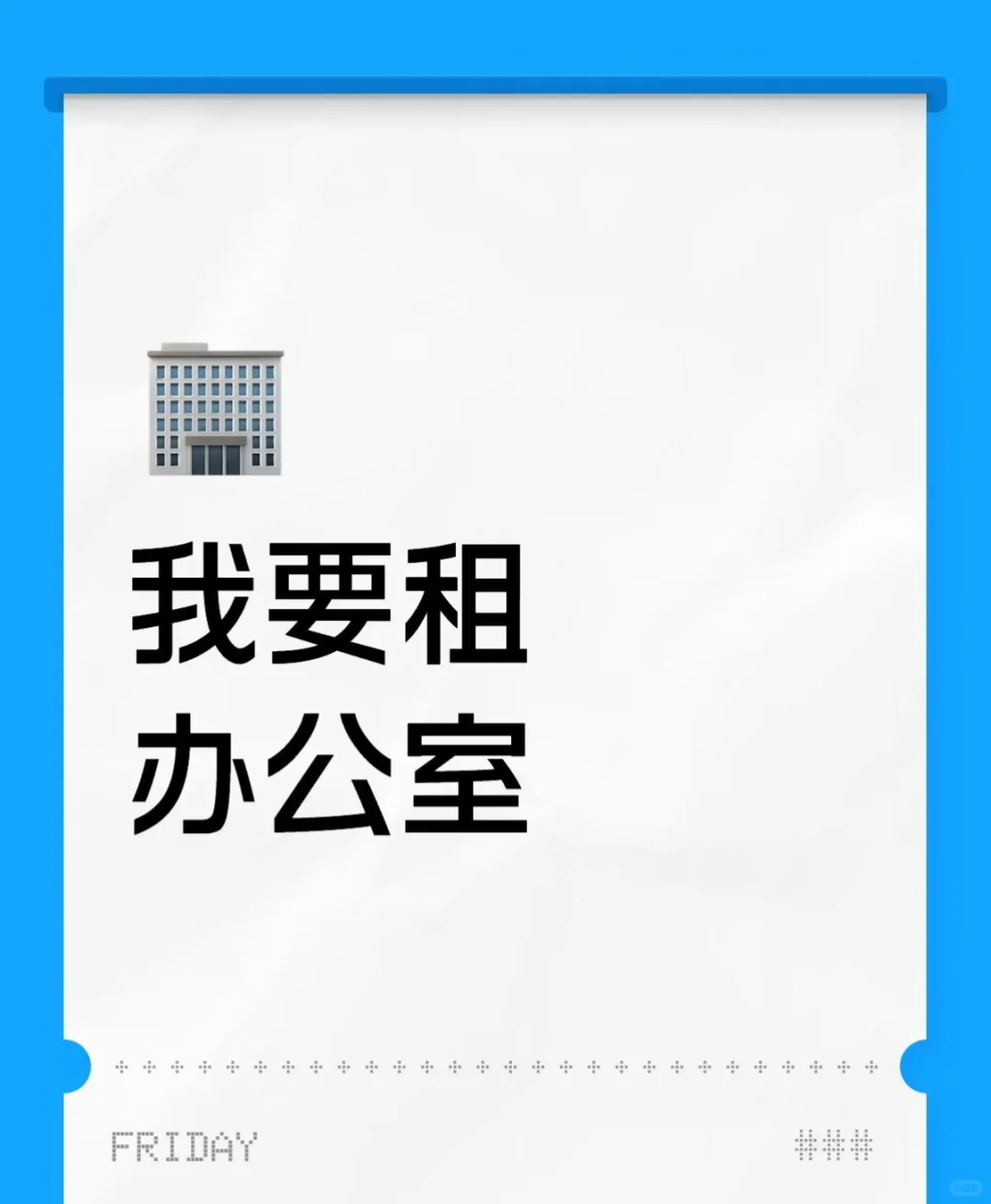 我要租办公室！