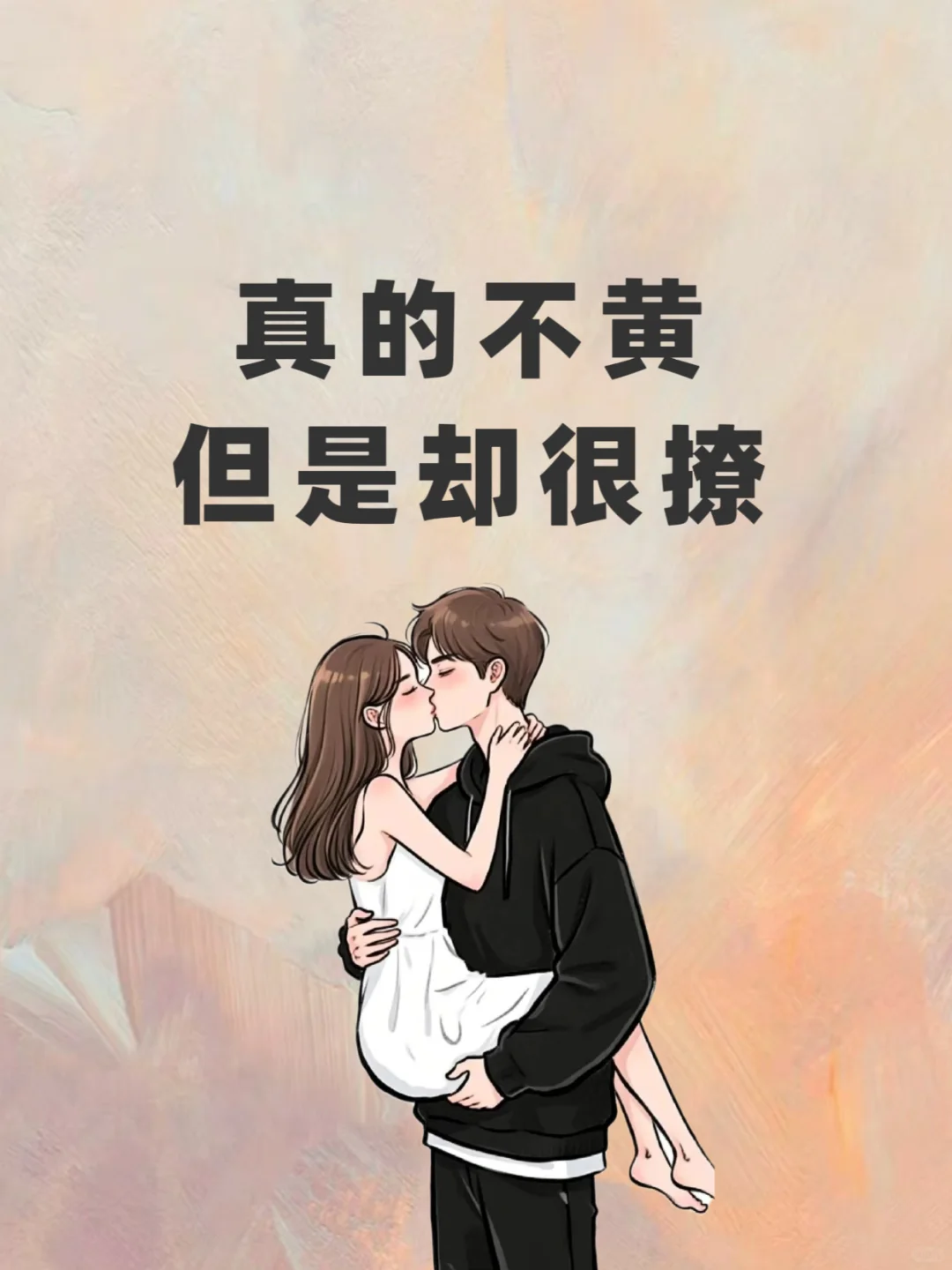 真的不黄、但是却很撩