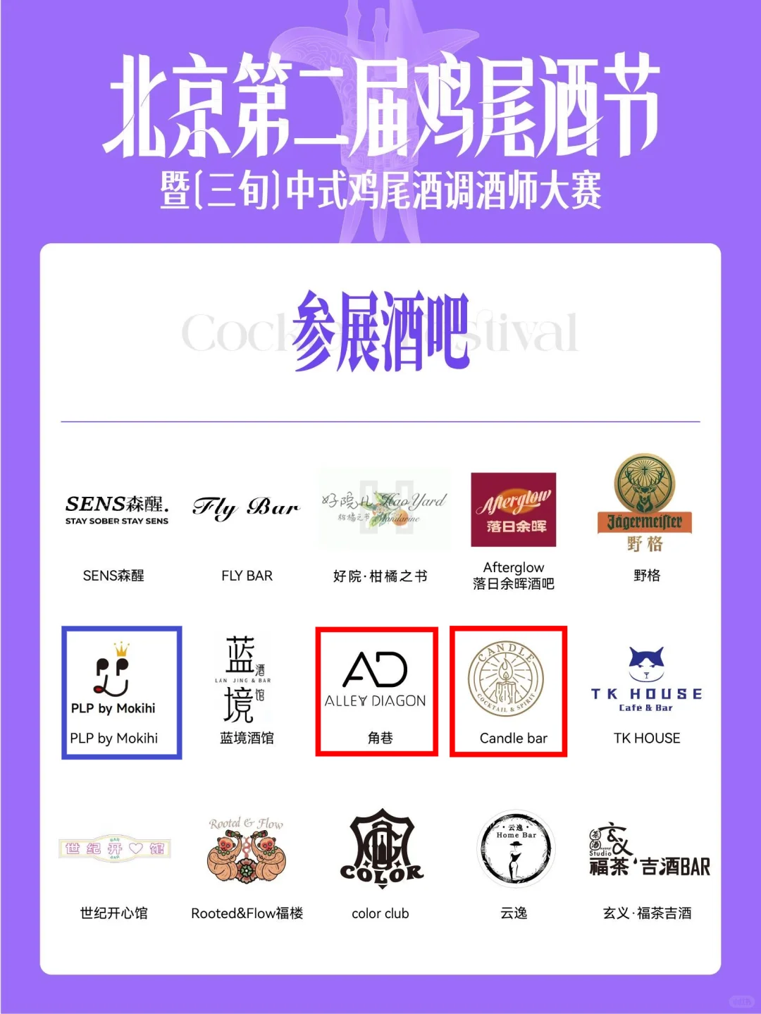 北京鸡尾酒节｜90多家酒吧怎么选？哪家必喝？