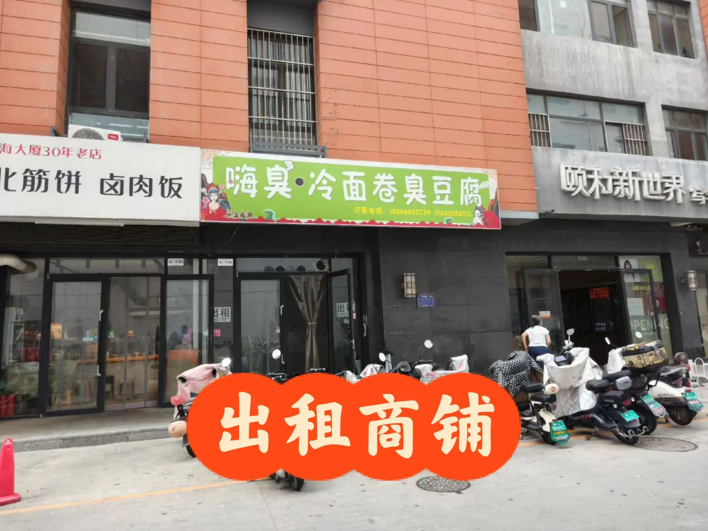 出租转让老华北后身颐和新世界门市商铺