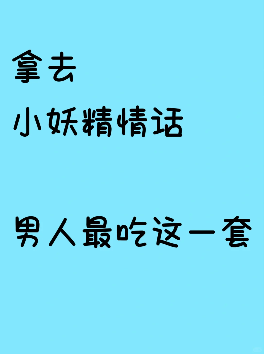 拿去小妖精情话男人最吃这一套