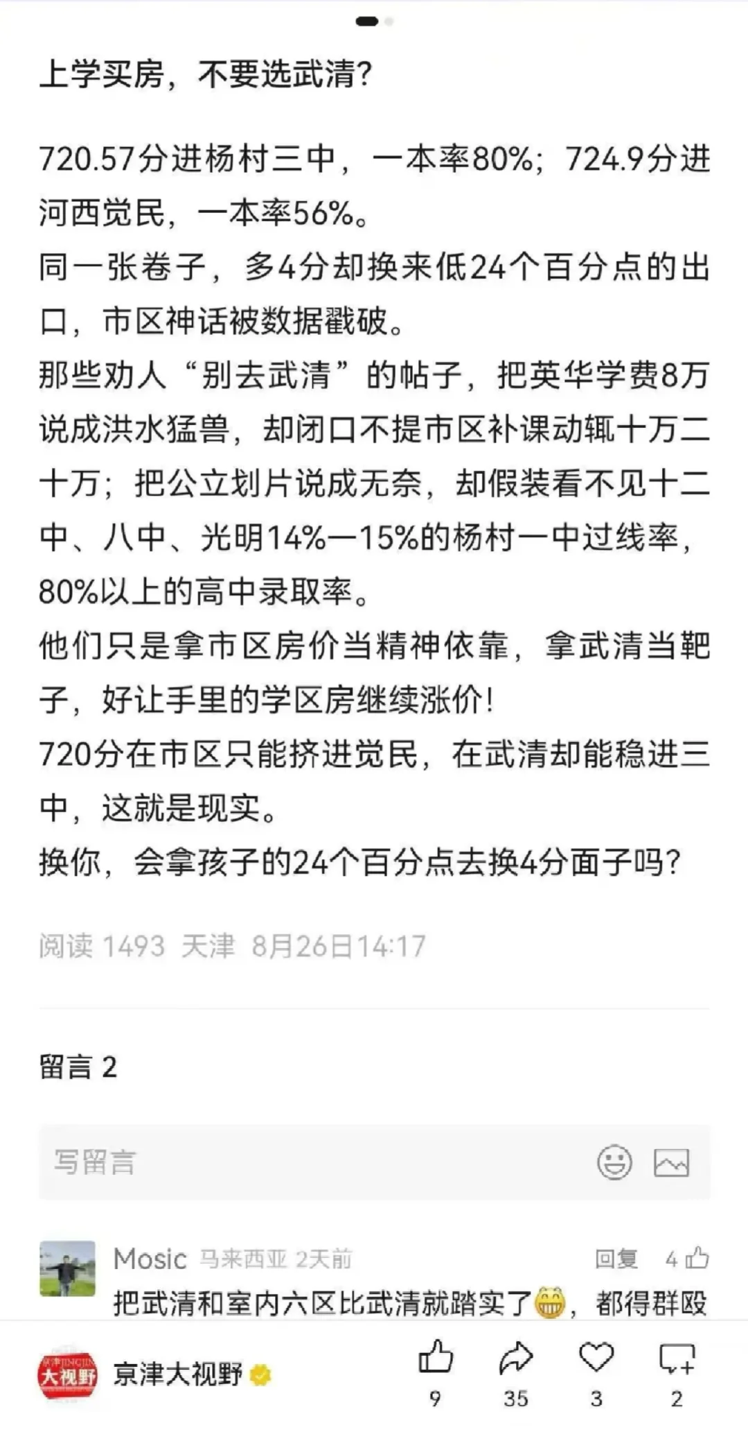 上学买房，不要选武清吗？