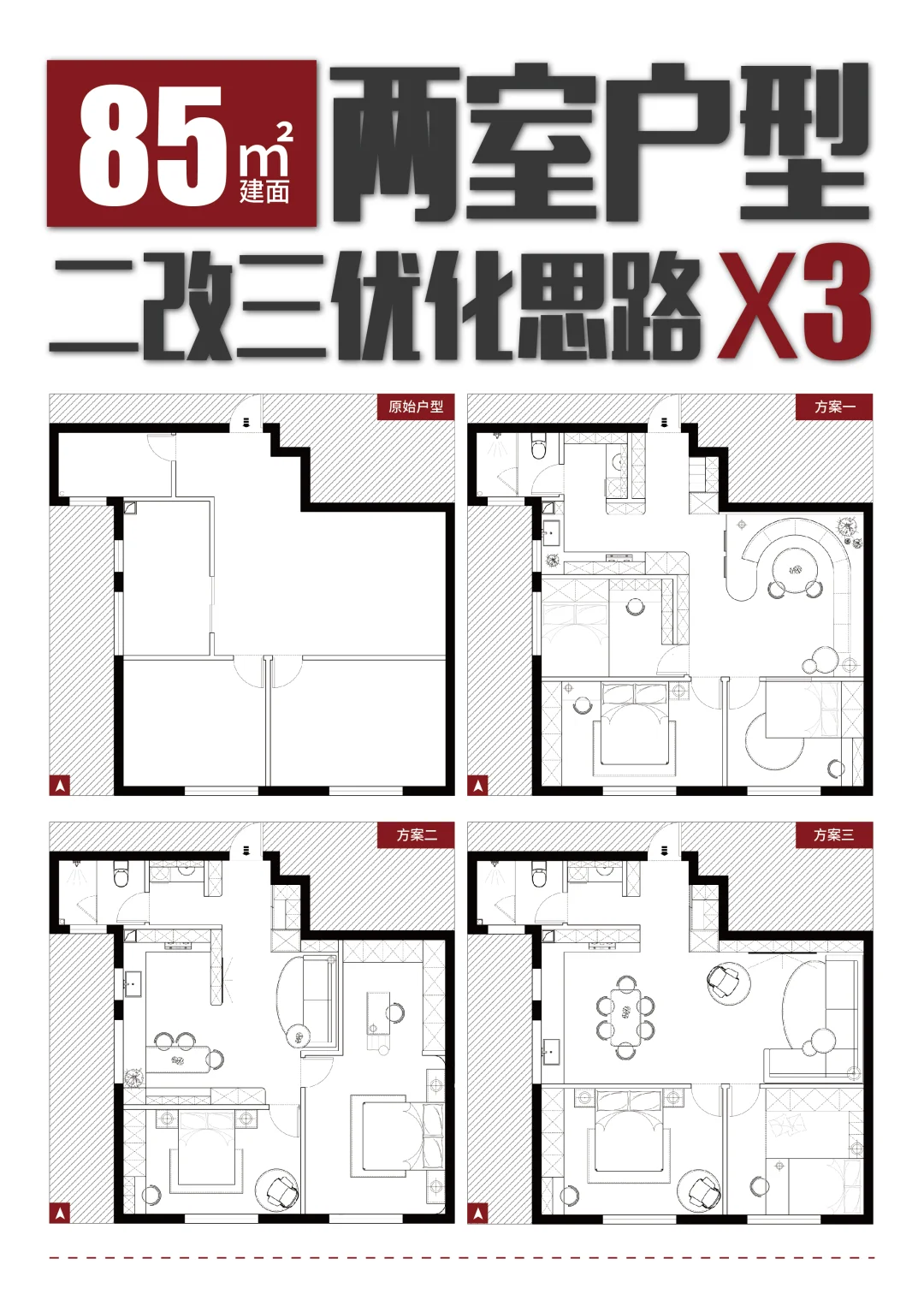 🔥挑战多加一间房｜85㎡二改三×3个方向