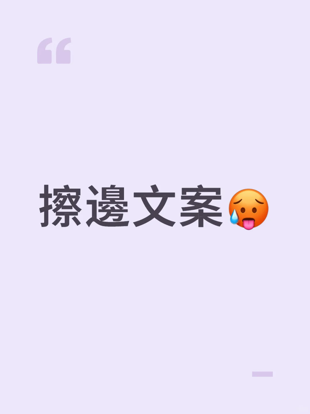 有沒有類似的擦邊文案