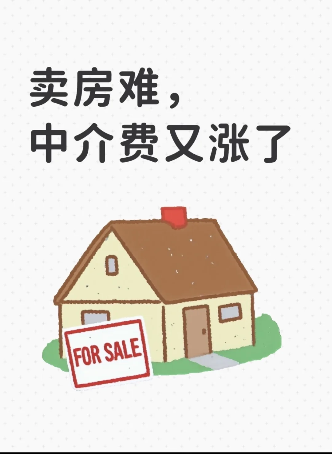 卖房成本又高了