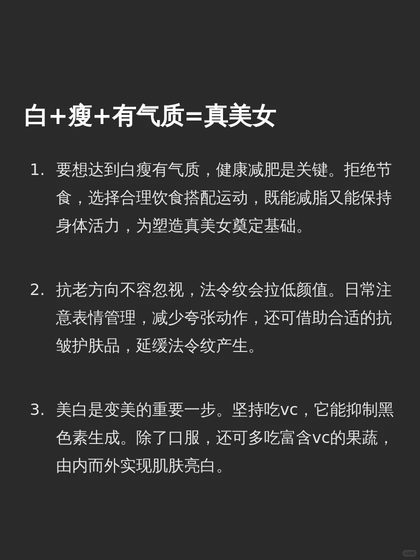 白+瘦+有气质=真美女