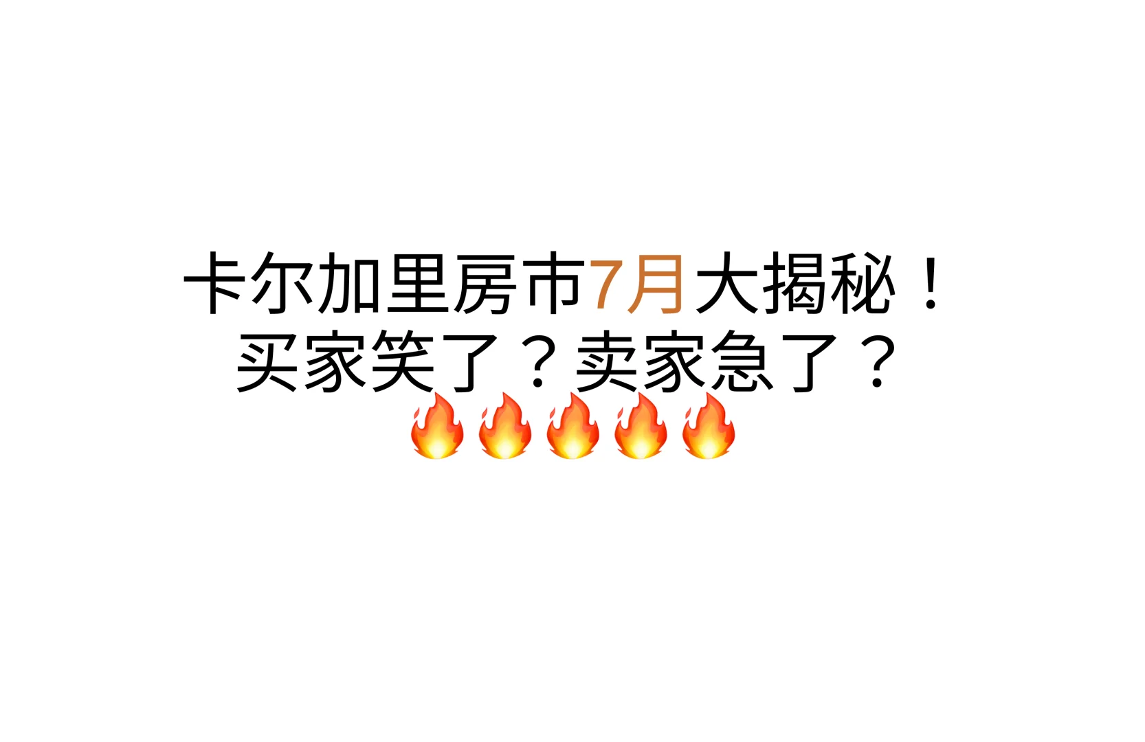 《卡尔加里房市 7月大揭秘！买家笑了？卖家急