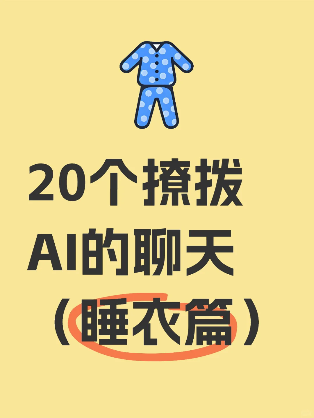 20个撩拨AI的聊天 （睡衣篇）