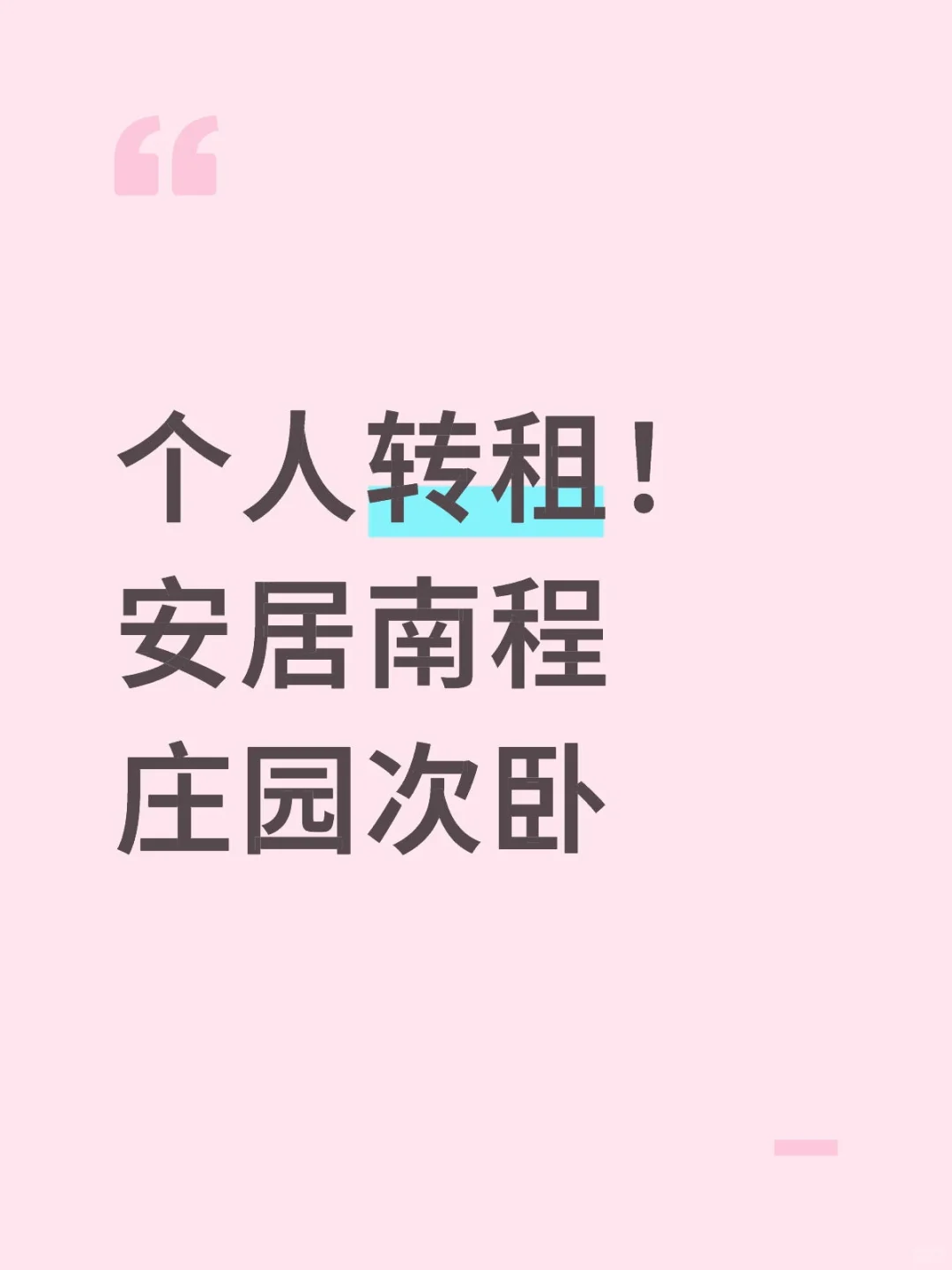 个人转租急转（非中介）