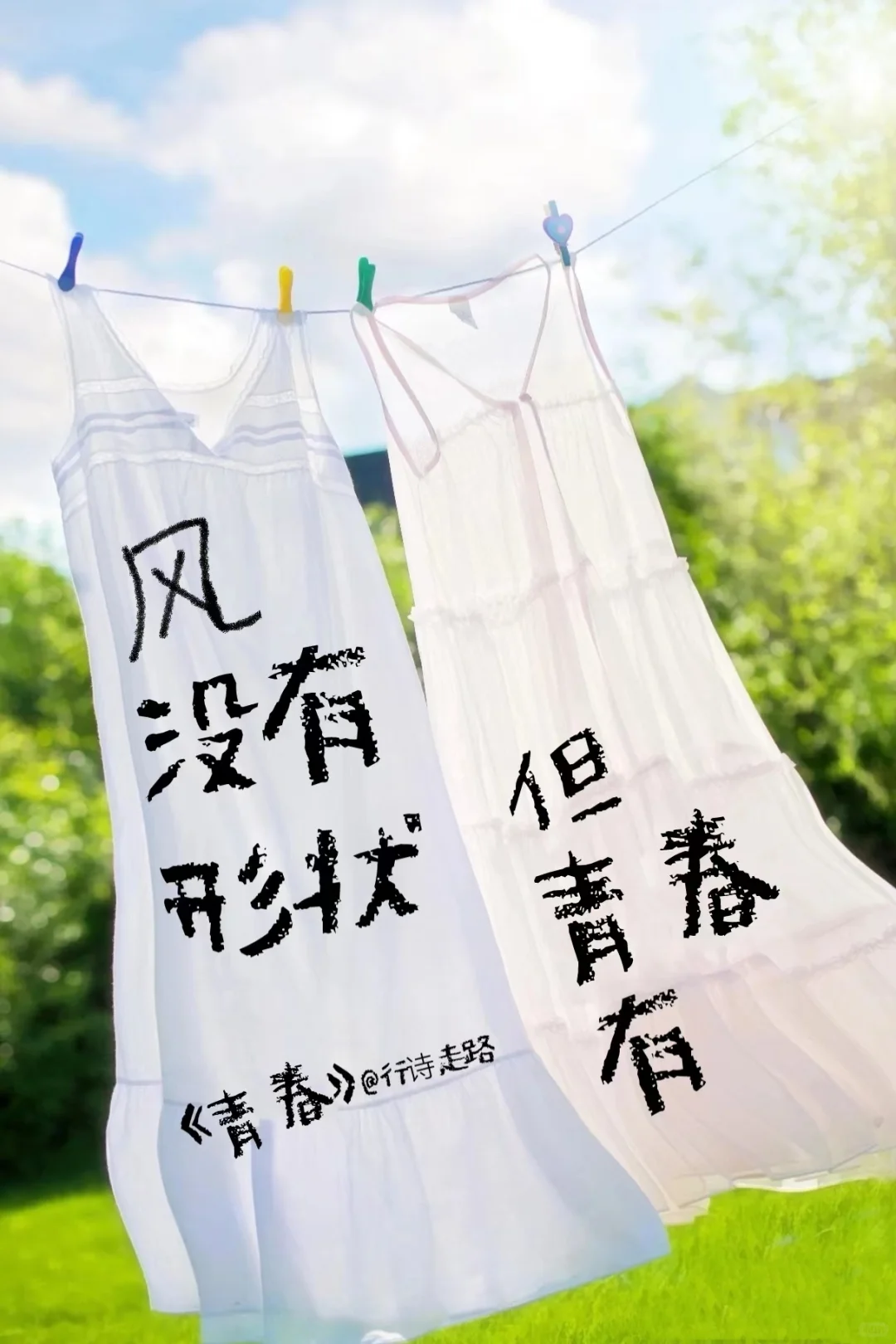 行诗走路｜《青春》